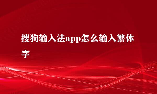 搜狗输入法app怎么输入繁体字