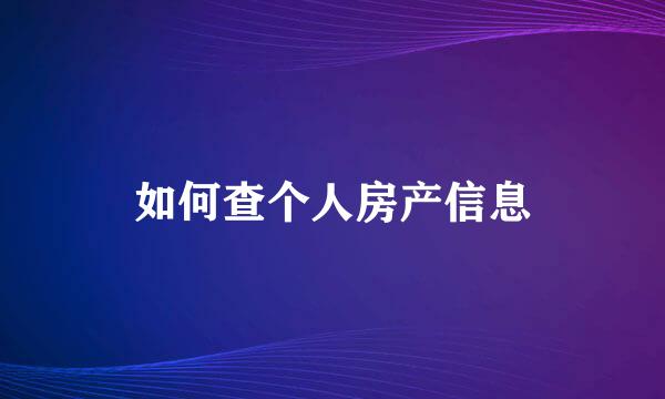 如何查个人房产信息