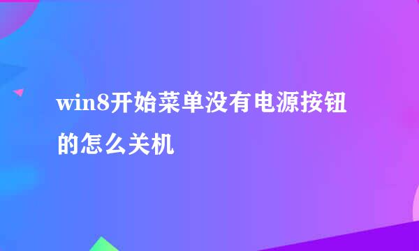 win8开始菜单没有电源按钮的怎么关机