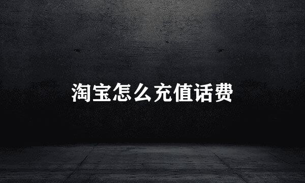 淘宝怎么充值话费
