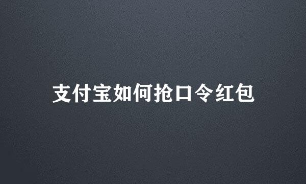 支付宝如何抢口令红包