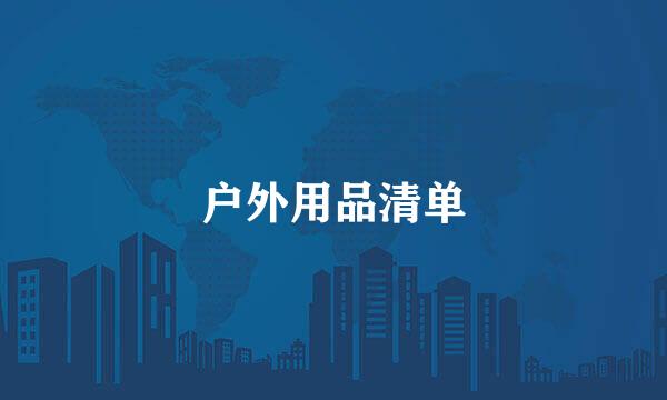 户外用品清单