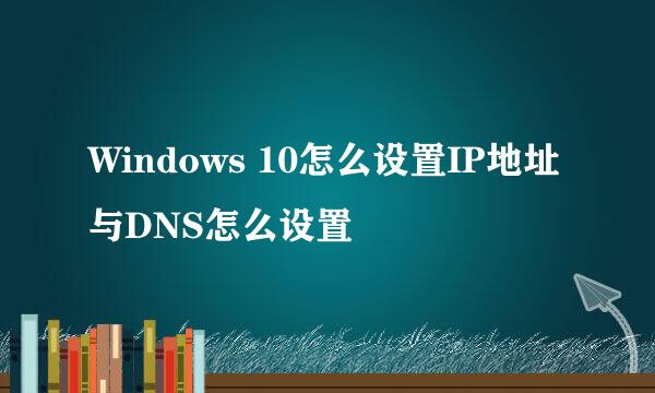 Windows 10怎么设置IP地址与DNS怎么设置