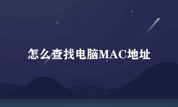 怎么查找电脑MAC地址