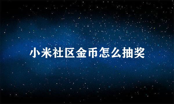 小米社区金币怎么抽奖