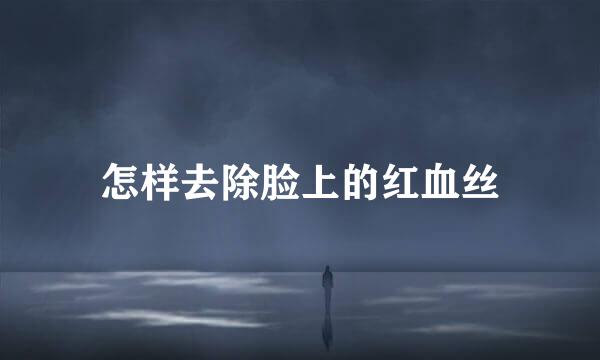 怎样去除脸上的红血丝