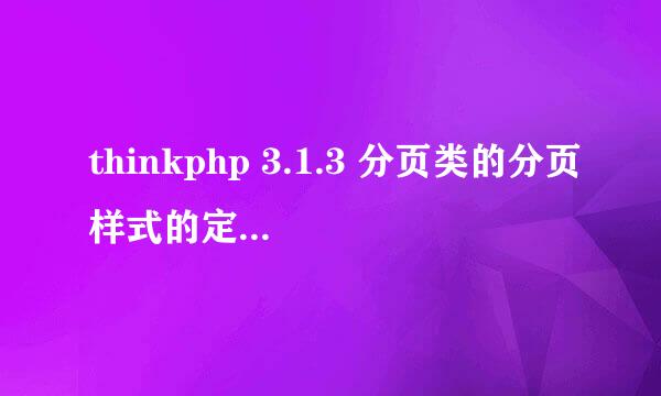 thinkphp 3.1.3 分页类的分页样式的定制和美化