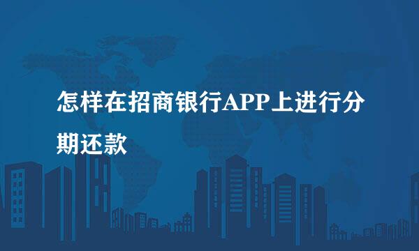 怎样在招商银行APP上进行分期还款