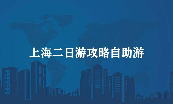 上海二日游攻略自助游