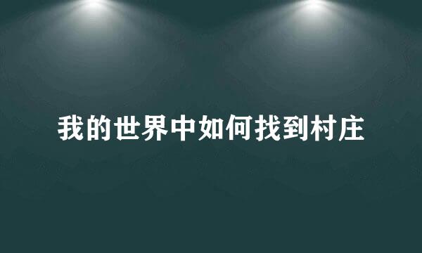我的世界中如何找到村庄