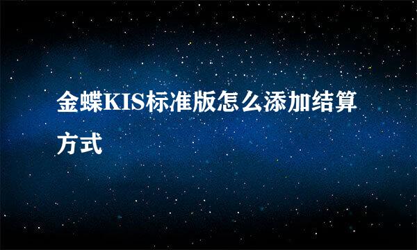 金蝶KIS标准版怎么添加结算方式