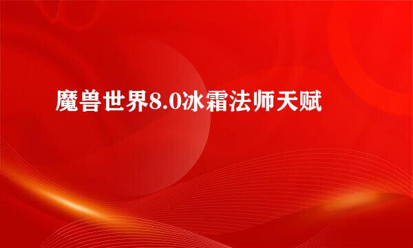 魔兽世界8.0冰霜法师天赋