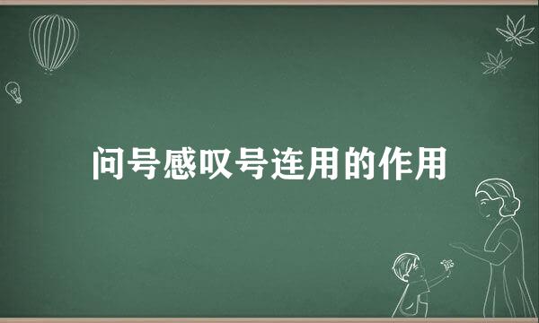 问号感叹号连用的作用