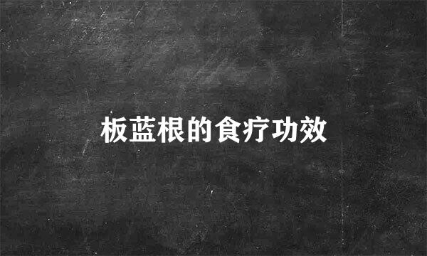板蓝根的食疗功效