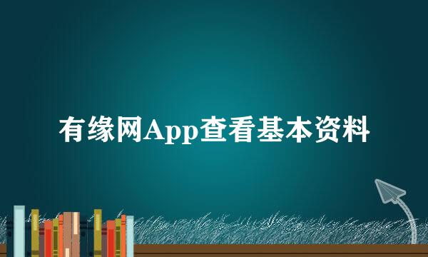 有缘网App查看基本资料