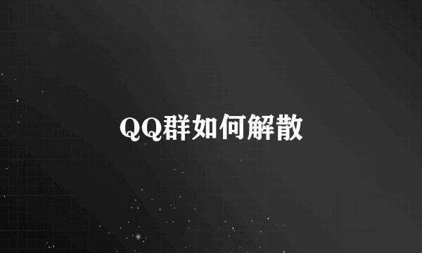QQ群如何解散