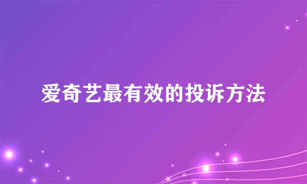 爱奇艺最有效的投诉方法