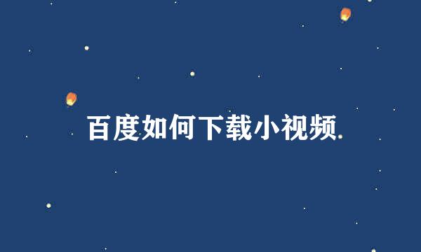 百度如何下载小视频