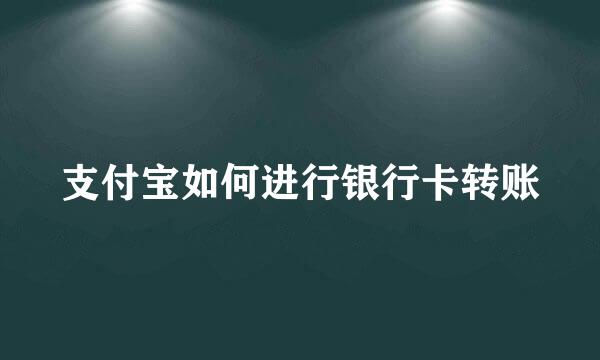 支付宝如何进行银行卡转账