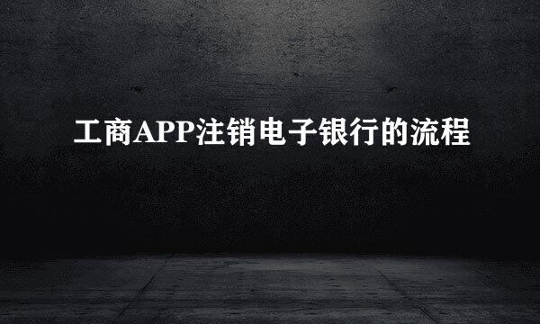 工商APP注销电子银行的流程