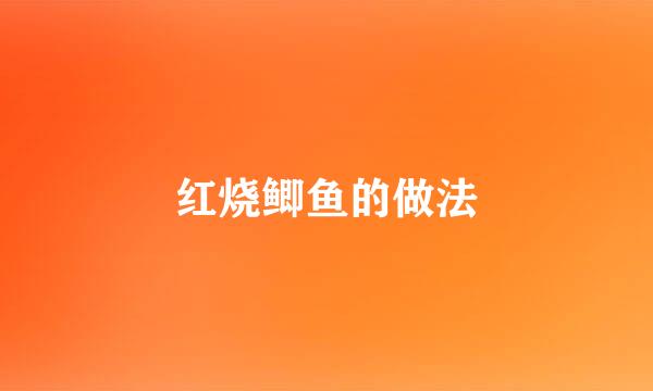 红烧鲫鱼的做法