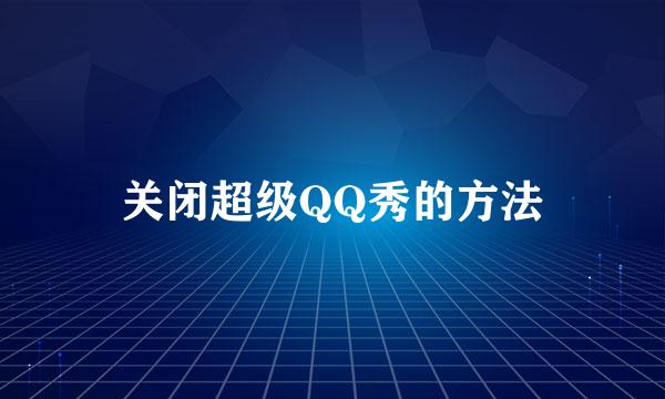 关闭超级QQ秀的方法