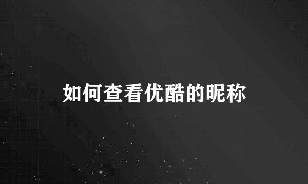 如何查看优酷的昵称