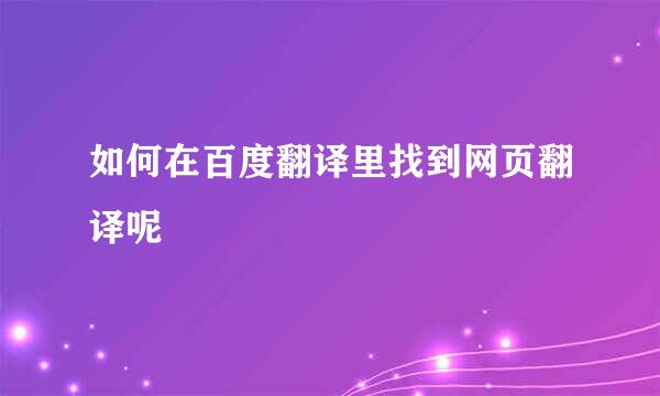如何在百度翻译里找到网页翻译呢