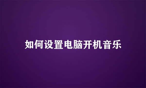 如何设置电脑开机音乐