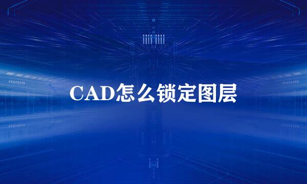 CAD怎么锁定图层