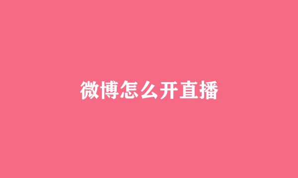 微博怎么开直播
