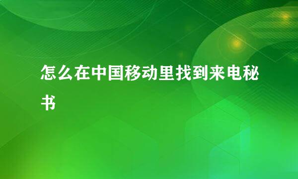 怎么在中国移动里找到来电秘书