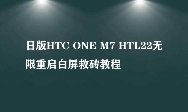 日版HTC ONE M7 HTL22无限重启白屏救砖教程