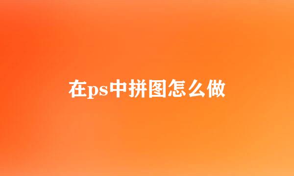 在ps中拼图怎么做