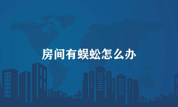 房间有蜈蚣怎么办