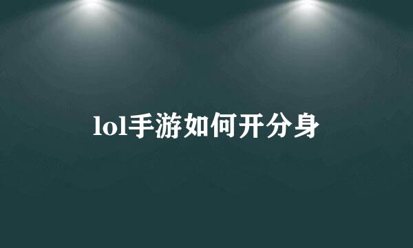lol手游如何开分身