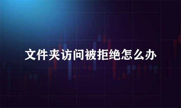 文件夹访问被拒绝怎么办