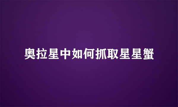 奥拉星中如何抓取星星蟹