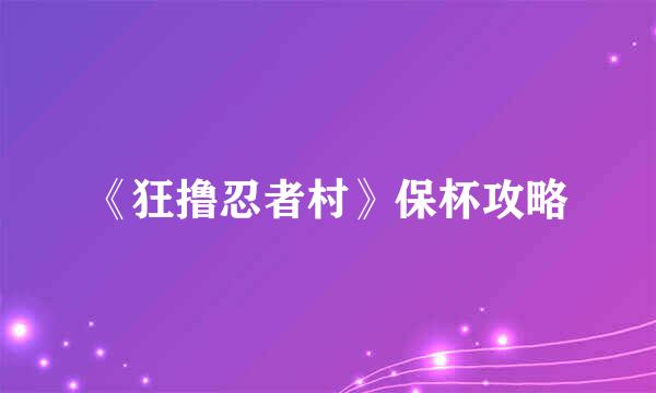 《狂撸忍者村》保杯攻略