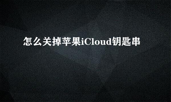 怎么关掉苹果iCloud钥匙串