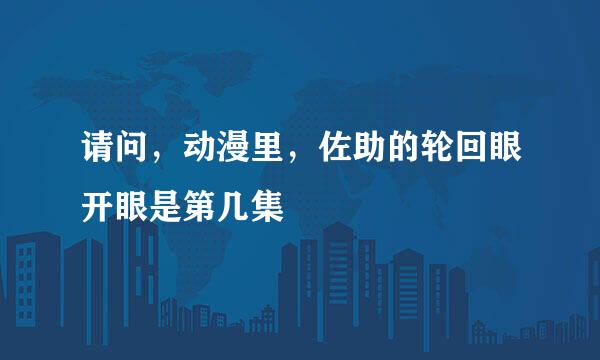 请问，动漫里，佐助的轮回眼开眼是第几集