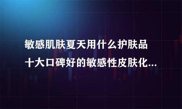 敏感肌肤夏天用什么护肤品 十大口碑好的敏感性皮肤化妆品推荐