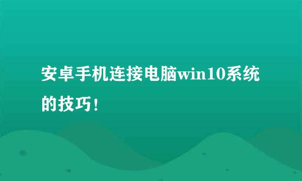 安卓手机连接电脑win10系统的技巧！