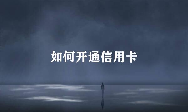 如何开通信用卡