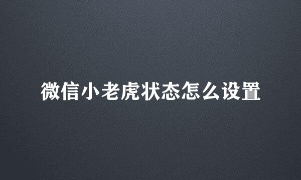 微信小老虎状态怎么设置
