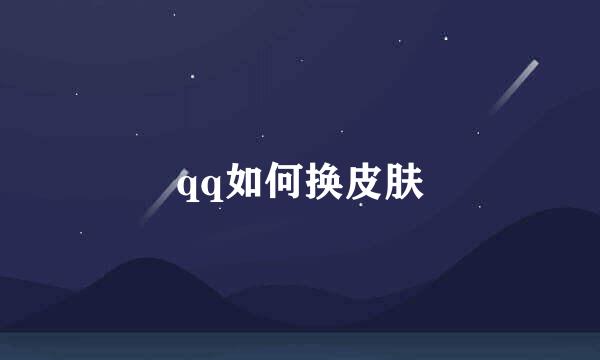 qq如何换皮肤