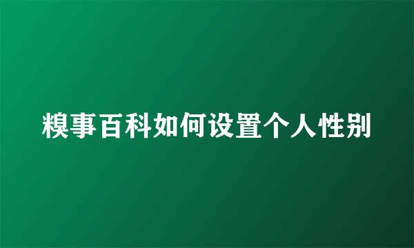 糗事百科如何设置个人性别