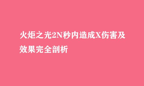 火炬之光2N秒内造成X伤害及效果完全剖析