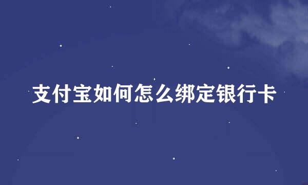 支付宝如何怎么绑定银行卡
