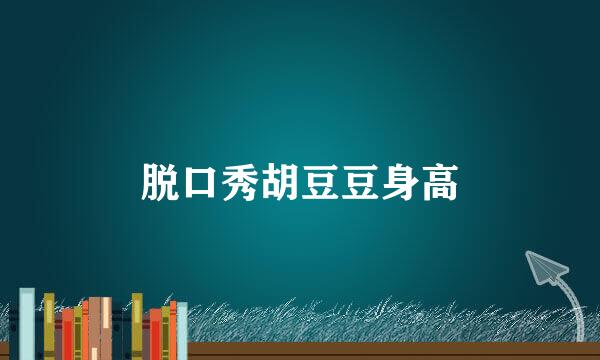 脱口秀胡豆豆身高